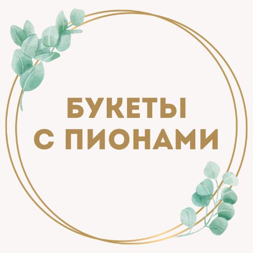 категория товаров Букеты с пионами | «Букетик Одесса»